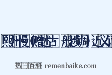 熙州慢（赠述古·般涉调）近义词是什么意思的图片